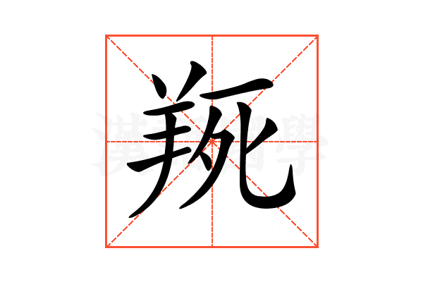 𦎄