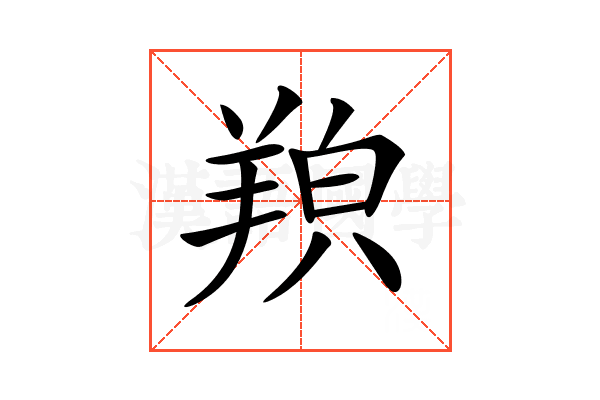 𦎊
