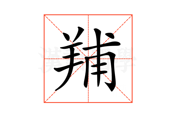 𦎎
