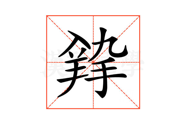 𦎚