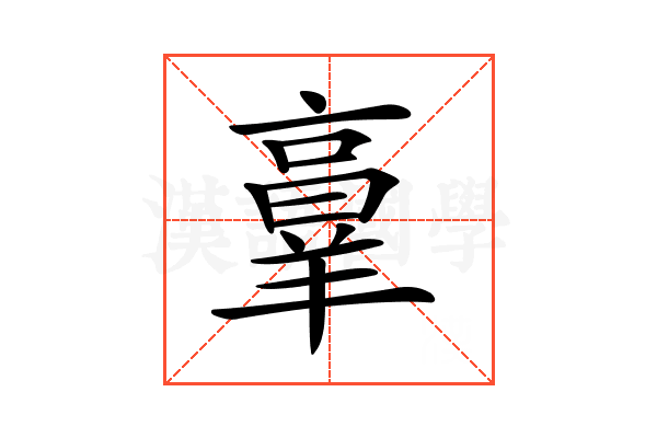 𦎫