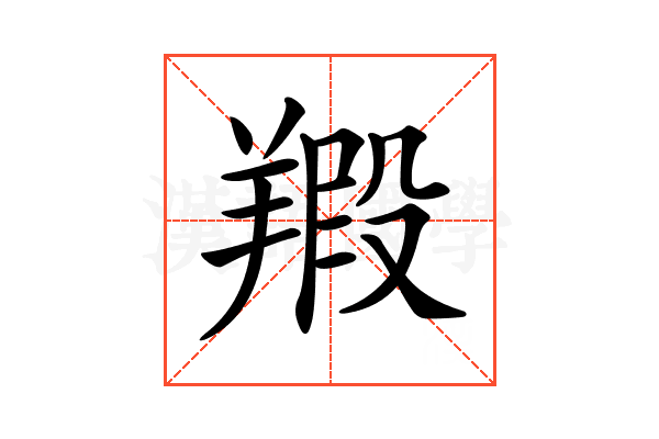 𦎮