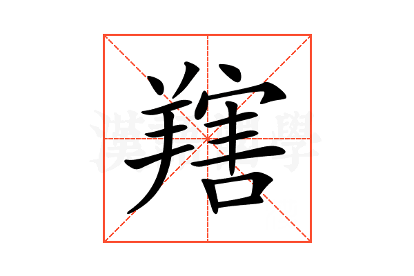 𦎱