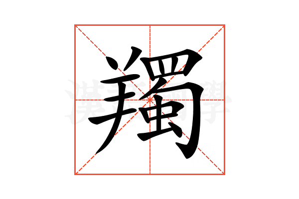 𦏕