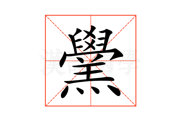 𦏗