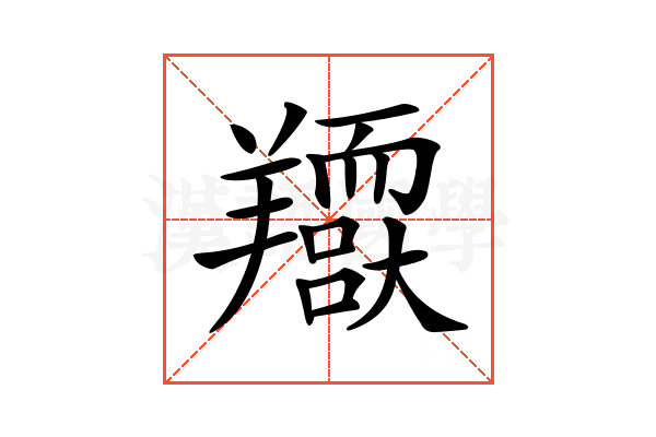 𦏥