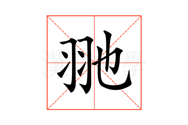 𦏸