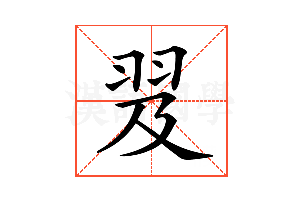 𦐅