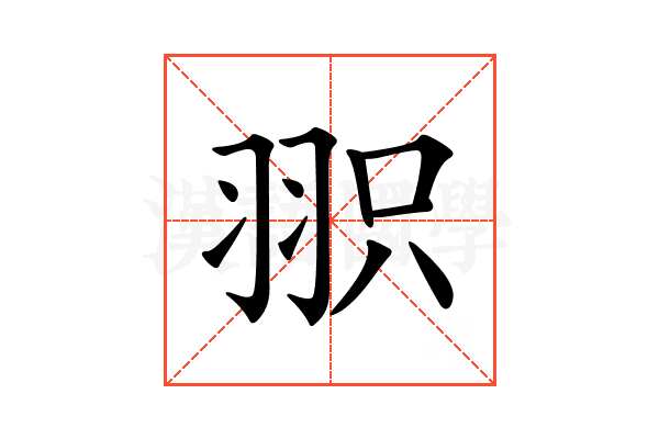 𦐖