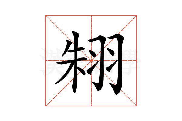𦐨
