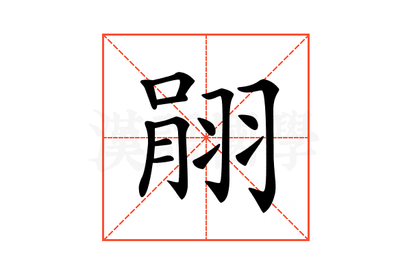 𦐽