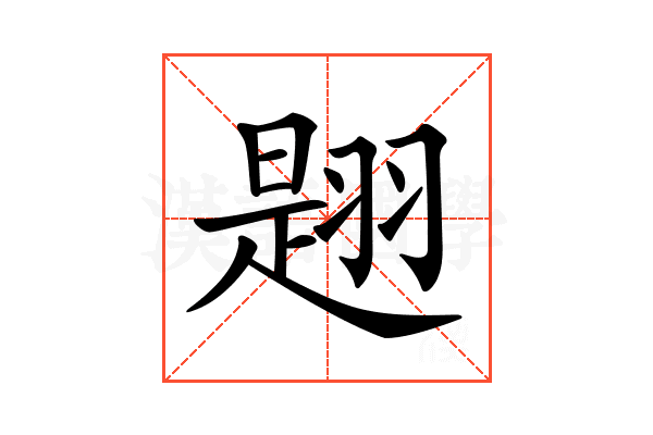 𦑡
