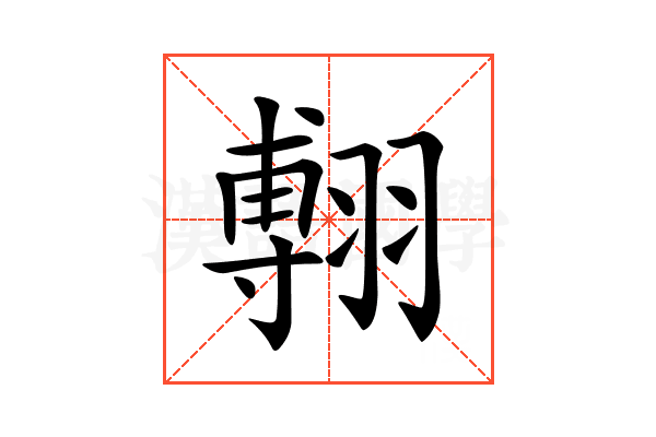 𦑵