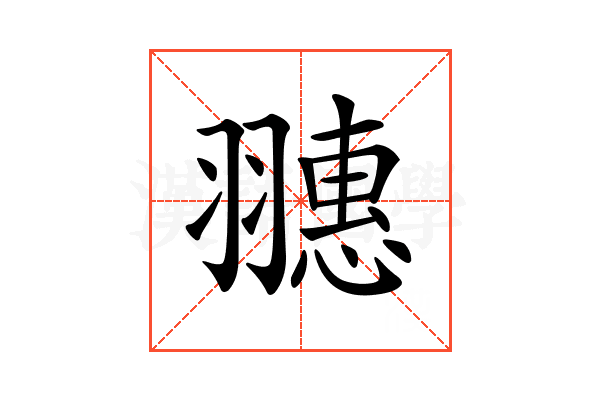 𦒎