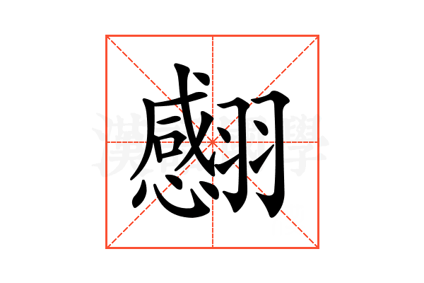 𦒝
