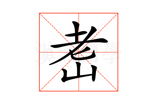 𦒴