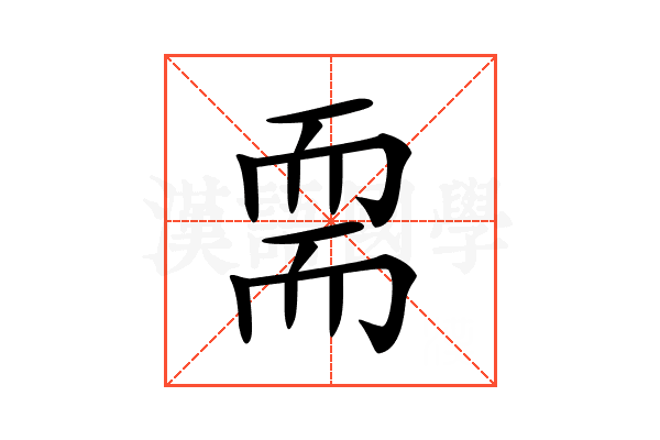 𦓔