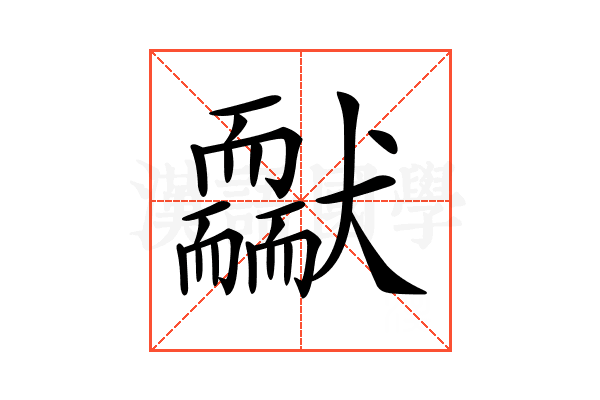 𦓢