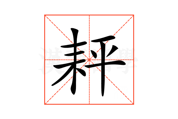 𦓬