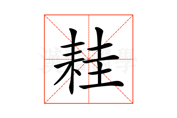 𦓯