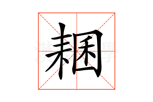 𦓾