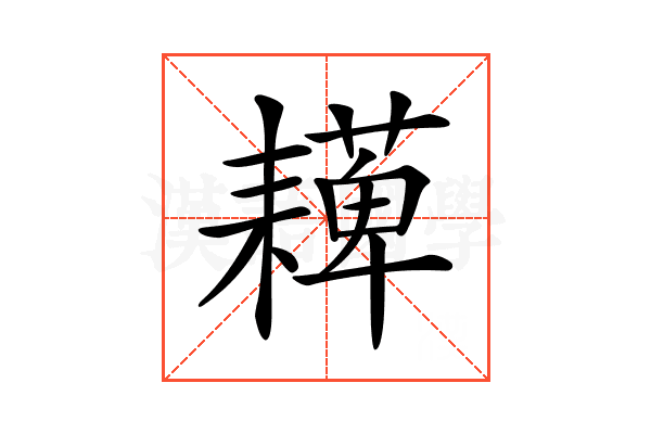 𦔠