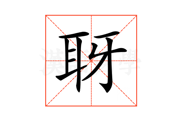𦕆