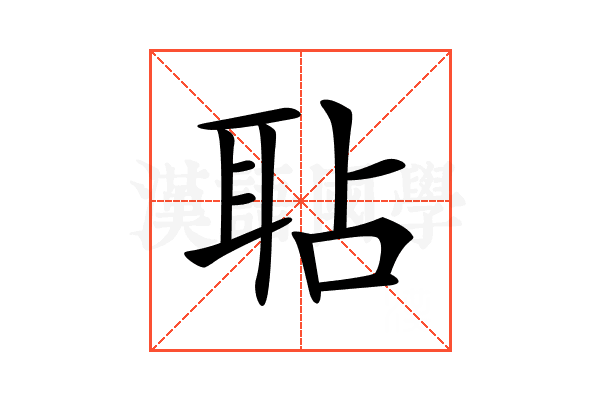 𦕒