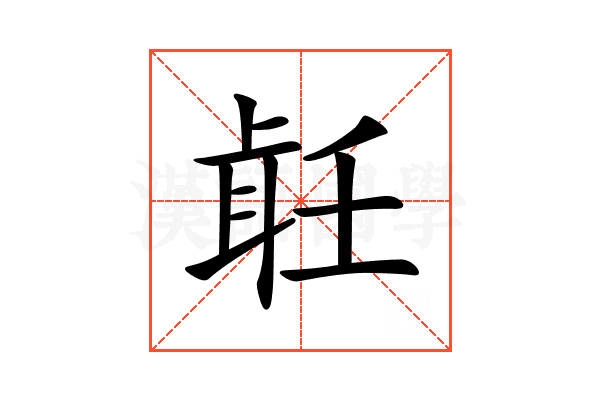 𦕢