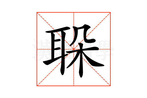 𦕰