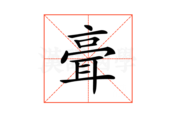 𦕺