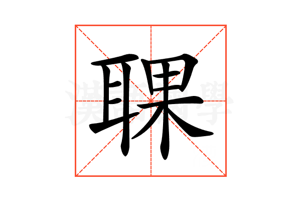 𦖍