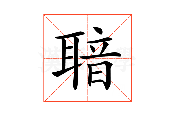 𦖢