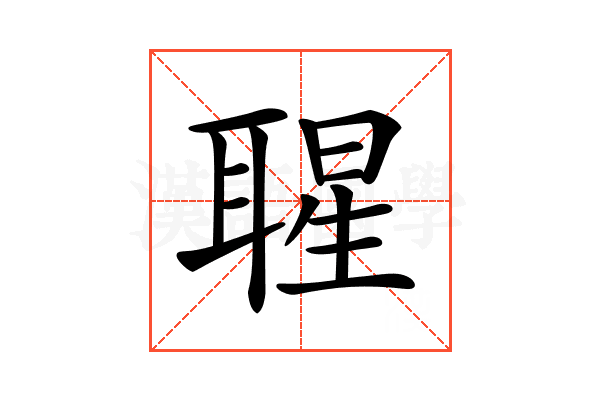 𦖤