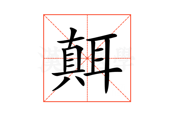 𦗁