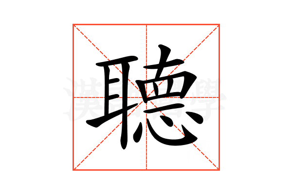 𦗟