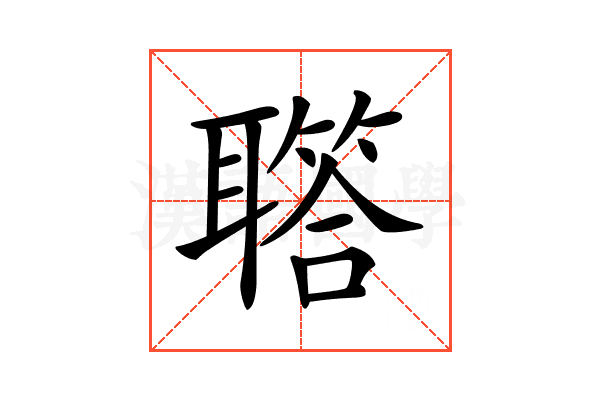 𦗧