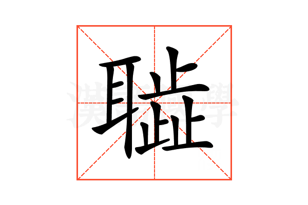 𦗮