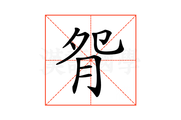 𦙵