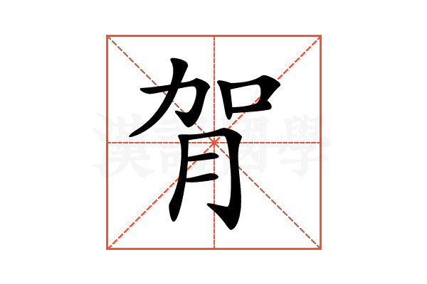 𦙺