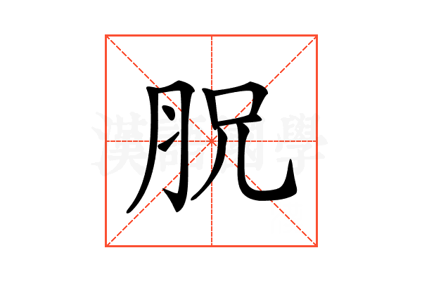 𦙿