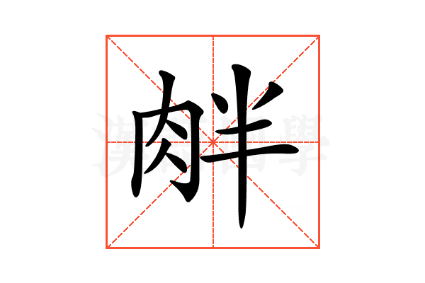 𦚓