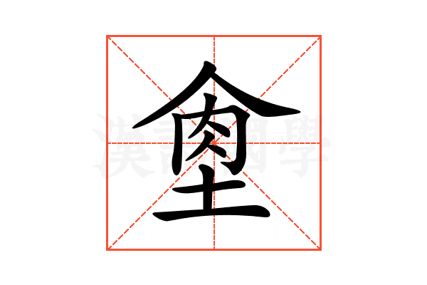 𦚙