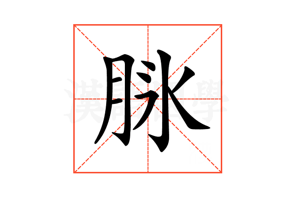 𦚝