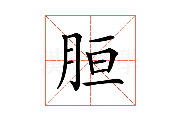 𦚸