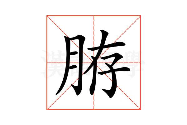 𦛊