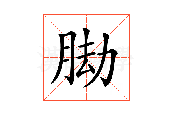 𦛕