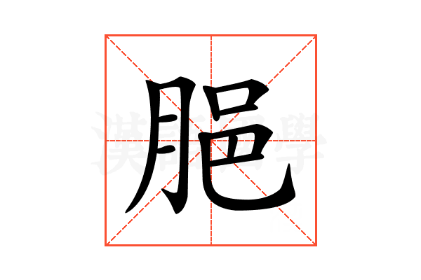 𦛞