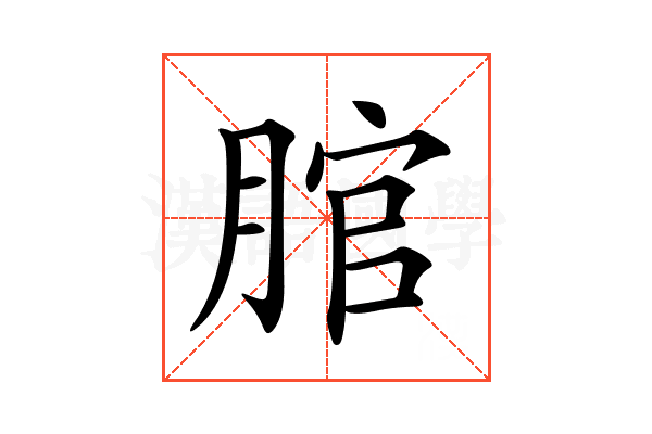 𦜐