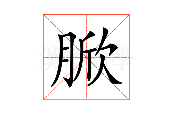 𦜓